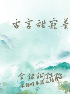 古言甜宠养成文 古言甜宠养成文