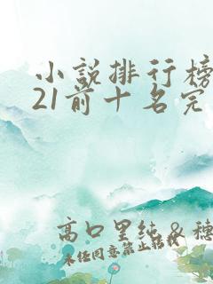 小说排行榜2021前十名完结
