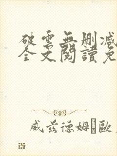 破云无删减小说全文阅读免费
