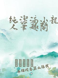 纯洁滴小龙捞尸人笔趣阁 纯洁滴小龙捞尸人笔趣阁