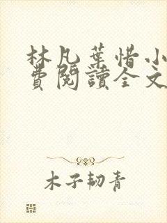 林凡叶惜小说免费阅读全文最新版