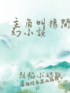 主角叫杨开的玄幻小说 主角叫杨开的玄幻小说