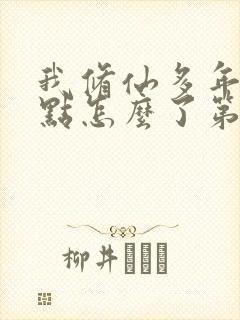 我修仙多年强亿点怎么了第六集