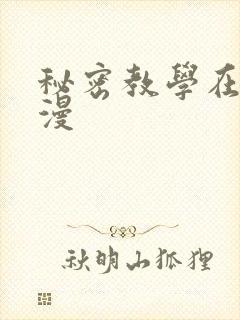 秘密教学在线韩漫