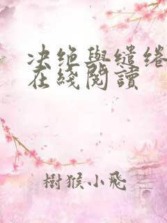 决绝与缱绻小说在线阅读