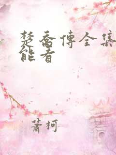 楚乔传全集哪里能看
