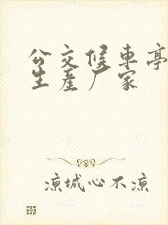 公交候车亭制作生产厂家 公交候车亭制作生产厂家