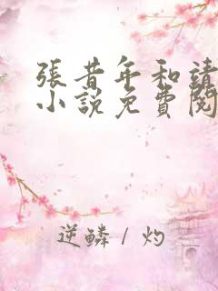 张昔年和靖王的小说免费阅读