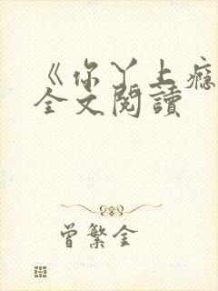 《你丫上瘾了》全文阅读