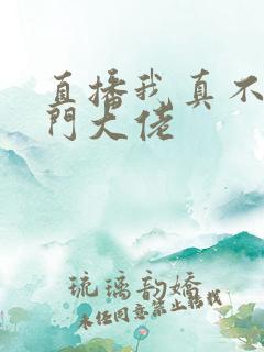 直播我真不是道门大佬