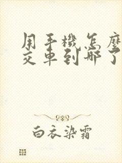 用手机怎么查公交车到哪了