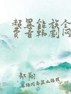 超异能族全部免费看韩剧网