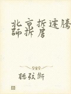 北京拆迁腾退律师拆房