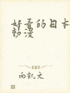 好看的日本后宫动漫