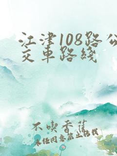 江津108路公交车路线