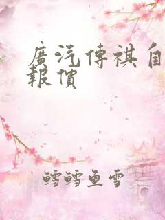 广汽传祺自动挡报价