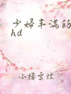 少妇丰满的人妻hd