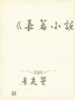 《长篇小说》