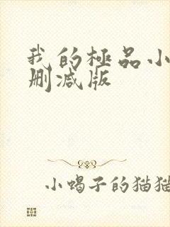 我的极品小姨无删减版 我的极品小姨无删减版