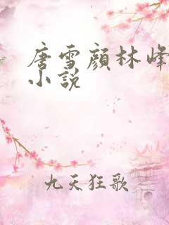 唐雪颜林峰全文小说