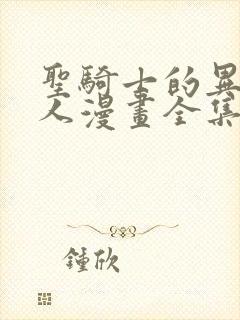 圣骑士的异世恋人漫画全集免费