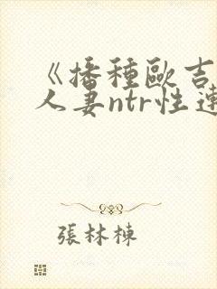 《播种欧吉桑与人妻ntr性连接/种付お