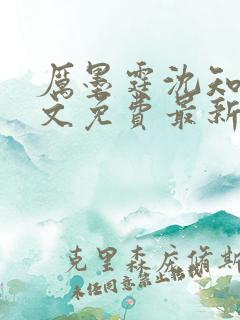 厉墨霆沈知意全文免费最新更新章节