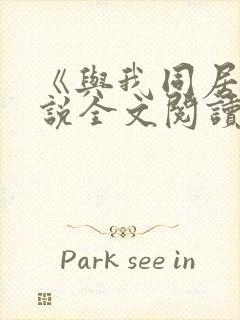 《与我同居》小说全文阅读