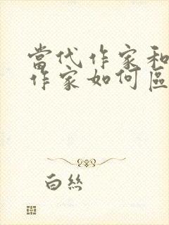 当代作家和现代作家如何区分