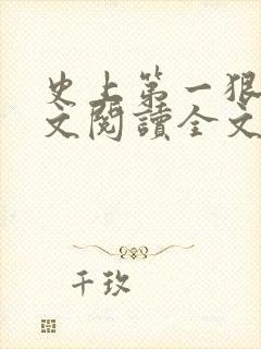 史上第一狠人全文阅读全文