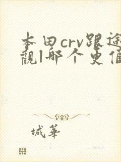 本田crv跟途观l哪个更值得买