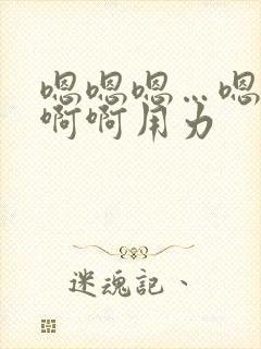 嗯嗯嗯…嗯嗯嗯啊啊用力