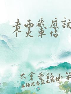 去西藏应该到哪个火车站 去西藏应该到哪个火车站