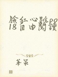 脸红心跳pop18自由阅读网 脸红心跳pop18自由阅读网