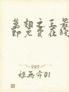 万相之王最新章节免费在线阅读
