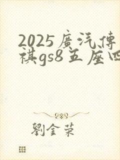 2025广汽传祺gs8五座四驱版