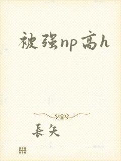 被强np高h