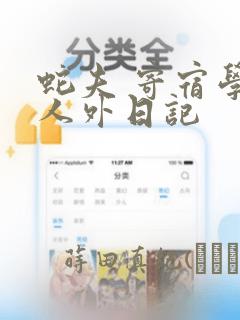 蛇夫 寄宿学校人外日记：结局+番外