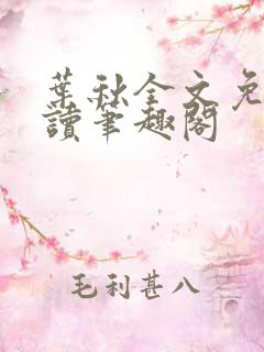叶秋全文免费阅读笔趣阁