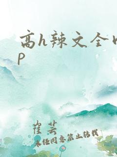 高h辣文全肉np
