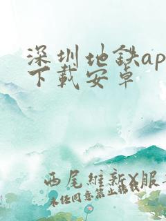 深圳地铁app下载安卓