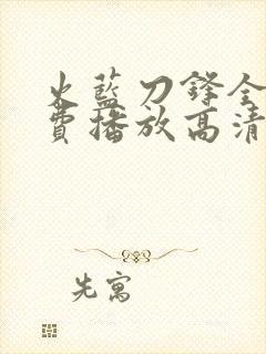 火蓝刀锋全集免费播放高清