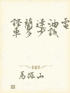锋兰达油电混合车多少钱