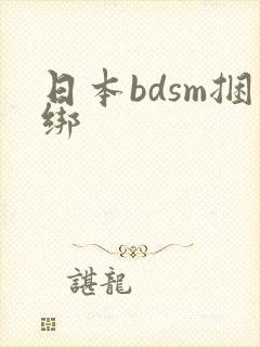 日本bdsm捆绑