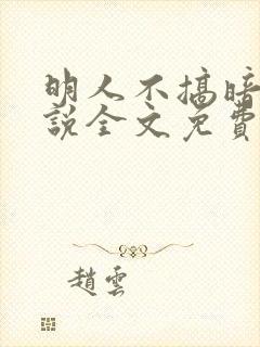 明人不搞暗恋小说全文免费阅读