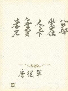 老年人坐公交车免费卡在哪里办 老年人坐公交车免费卡在哪里办