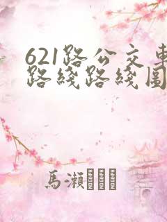 621路公交车路线路线图