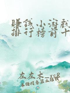 赚钱小游戏软件排行榜前十名 赚钱小游戏软件排行榜前十名