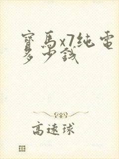 宝马x7纯电动多少钱