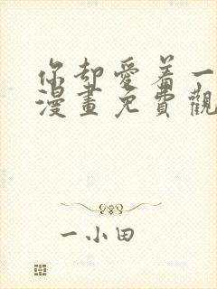 你却爱着一个他漫画免费观看漫画